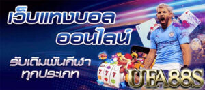 แทงบอลฟรีเครดิต